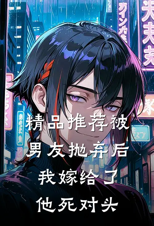 精品推荐被男友抛弃后，我嫁给了他死对头