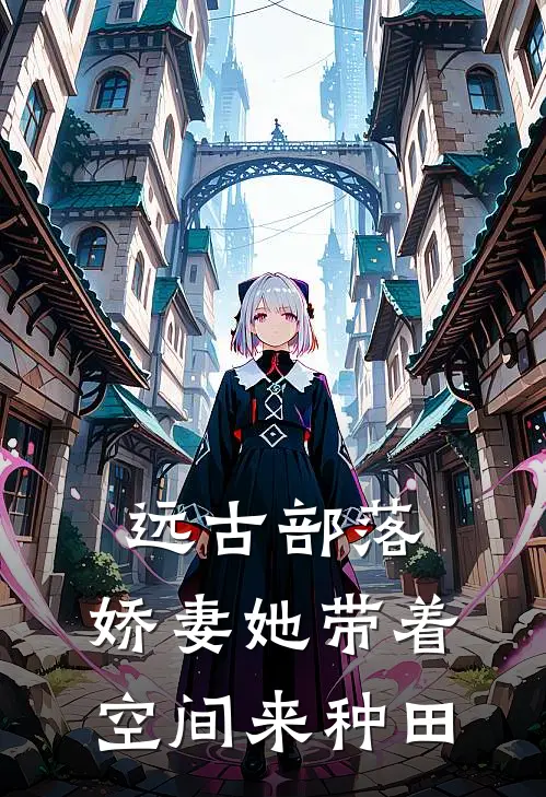 远古部落：娇妻她带着空间来种田
