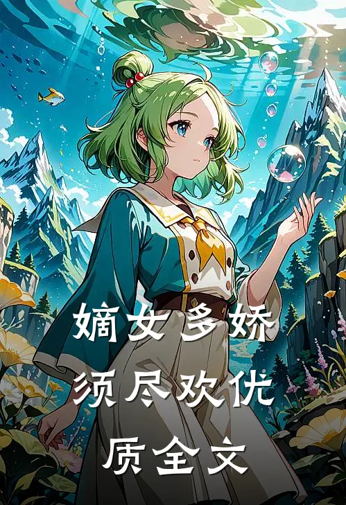嫡女多娇，须尽欢优质全文