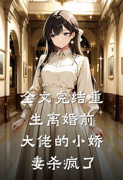 全文完结重生离婚前，大佬的小娇妻杀疯了