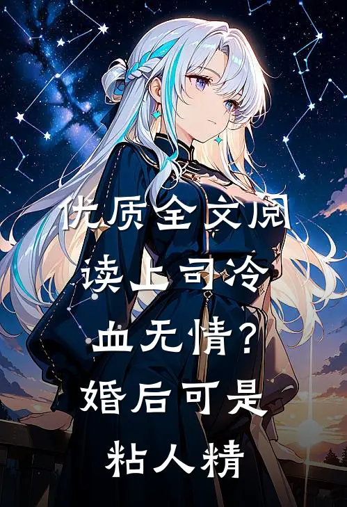 优质全文阅读上司冷血无情？婚后可是粘人精