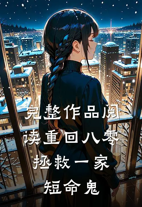 完整作品阅读重回八零：拯救一家短命鬼