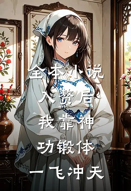 全本小说入赘后，我靠神功锻体，一飞冲天
