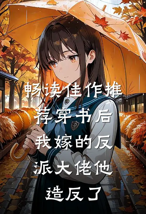 畅读佳作推荐穿书后，我嫁的反派大佬他造反了