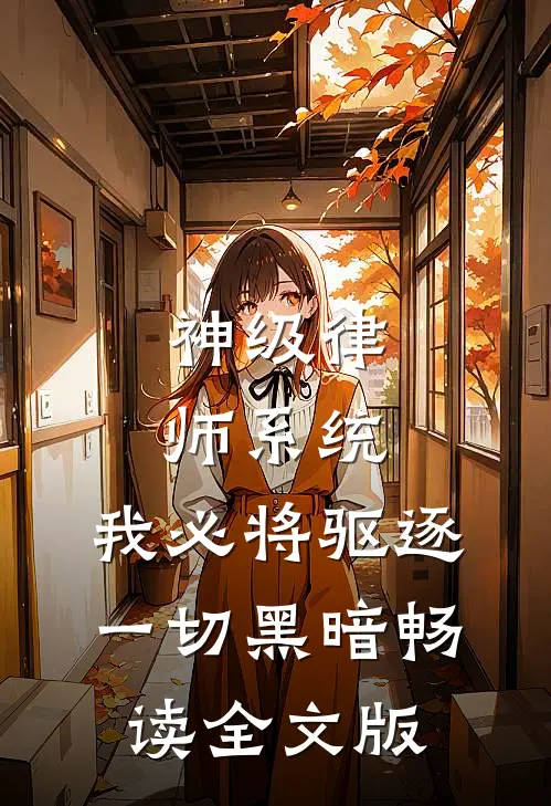 神级律师系统：我必将驱逐一切黑暗畅读全文版