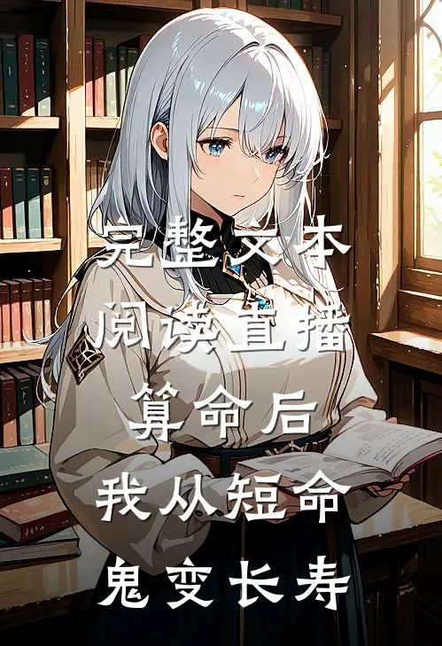 完整文本阅读直播算命后，我从短命鬼变长寿