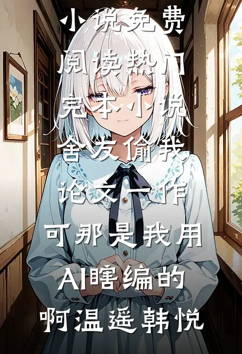 我上山围猎，你要我一统天下？后续+完结