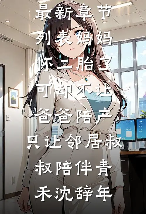谁共她，醉月明于凌月谢钦明无删减全文