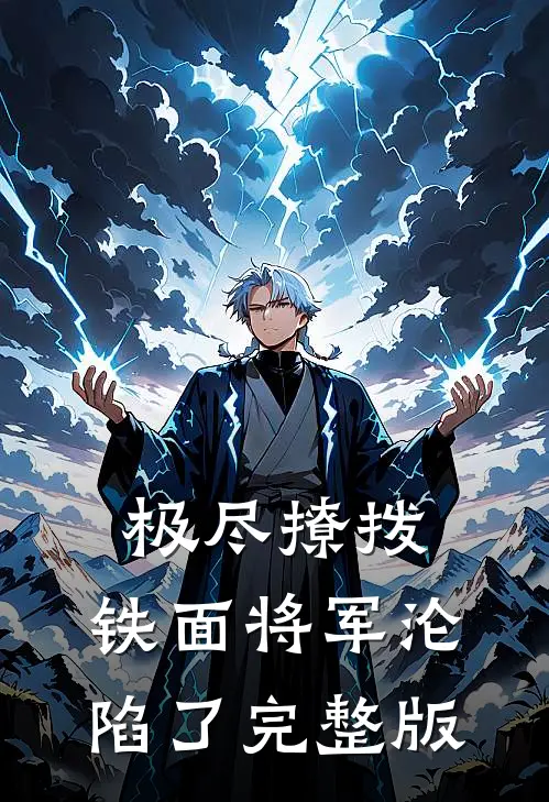 极尽撩拨：铁面将军沦陷了完整版