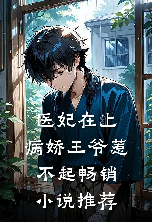 医妃在上：病娇王爷惹不起畅销小说推荐