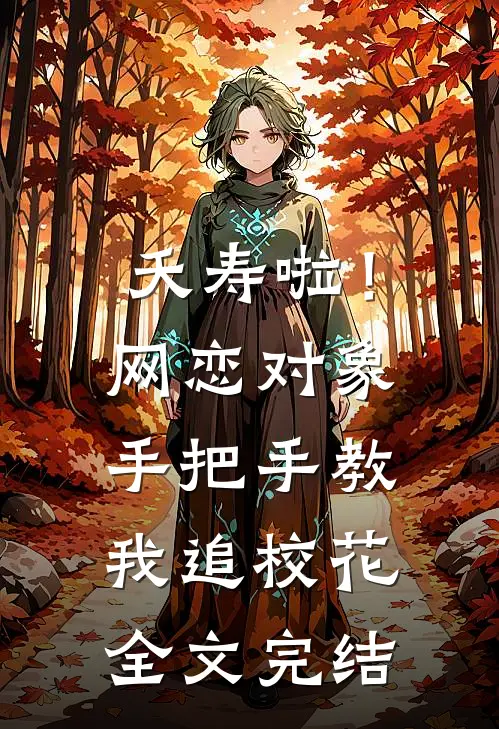 夭寿啦！网恋对象手把手教我追校花全文完结