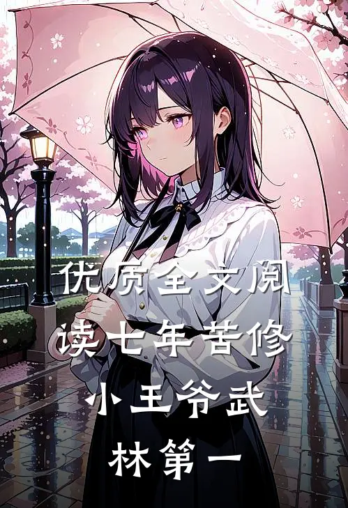 优质全文阅读七年苦修，小王爷武林第一