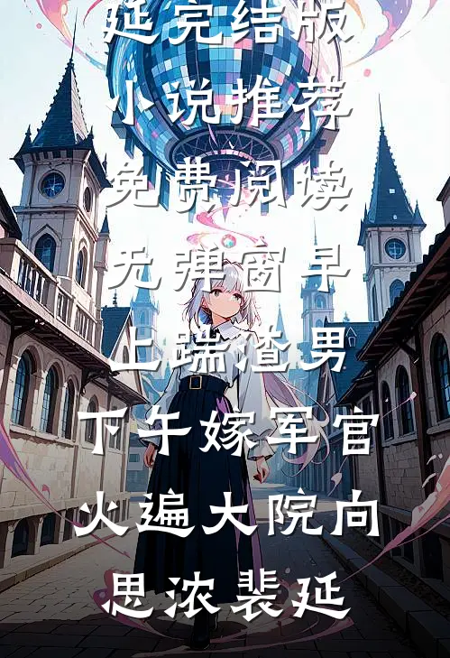 她闪婚军区绝嗣大佬，又又又怀了前文+番外