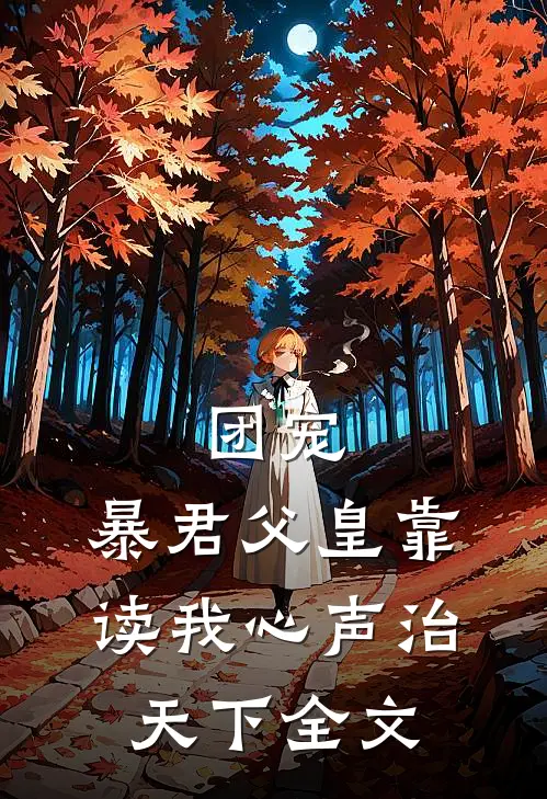 团宠：暴君父皇靠读我心声治天下全文
