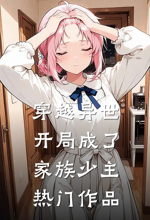穿越异世：开局成了家族少主热门作品