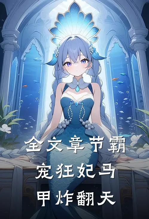 全文章节霸宠狂妃马甲炸翻天