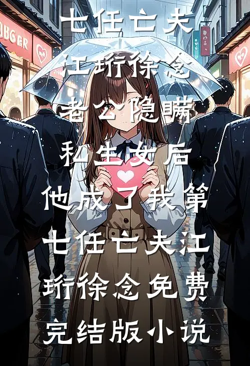 青山见我，明月照他封宸洲京宛月后续+全文