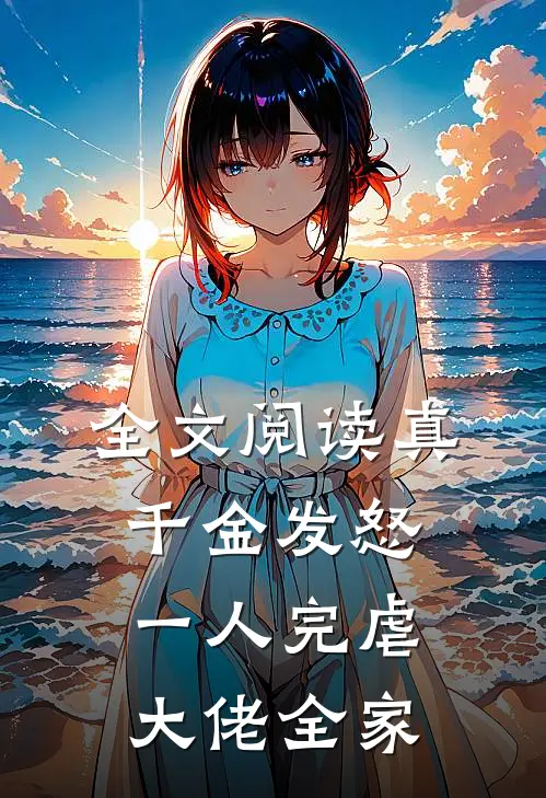 全文阅读真千金发怒，一人完虐大佬全家