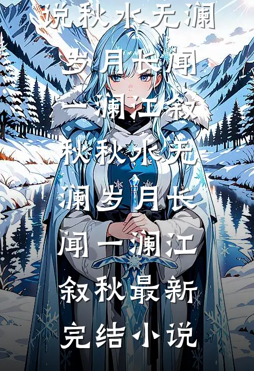 我在时光中寻你，爱意永不散小说免费阅读