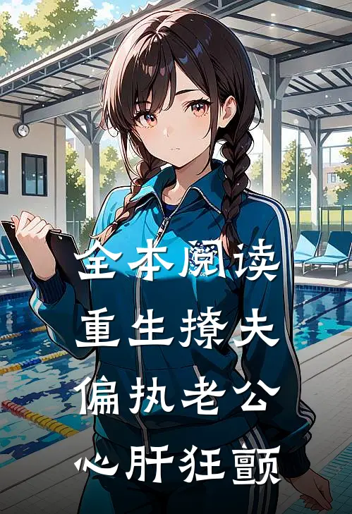 全本阅读重生撩夫：偏执老公心肝狂颤