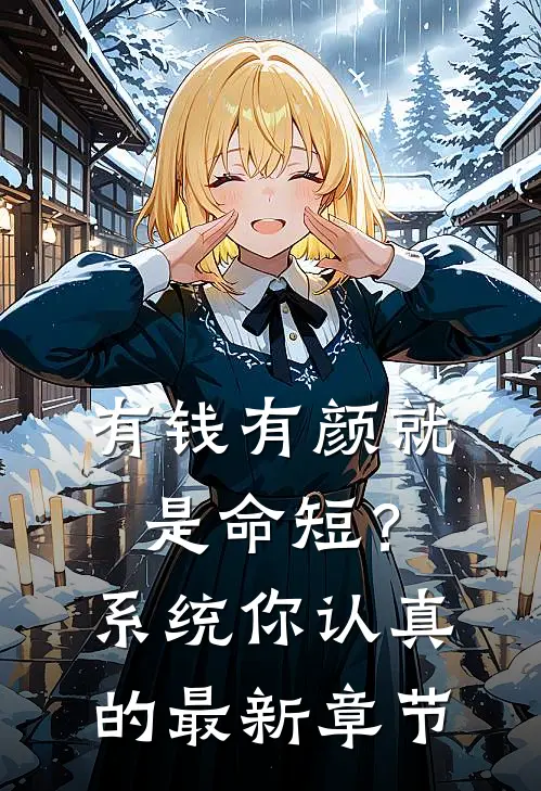女友身家过亿，而我是她的穷保镖