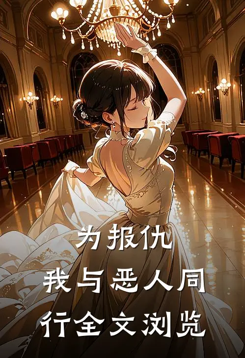 为报仇，我与恶人同行全文浏览