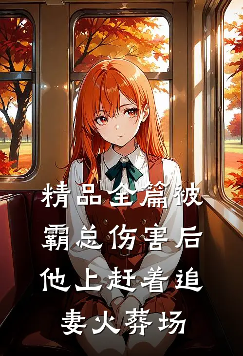 精品全篇被霸总伤害后，他上赶着追妻火葬场