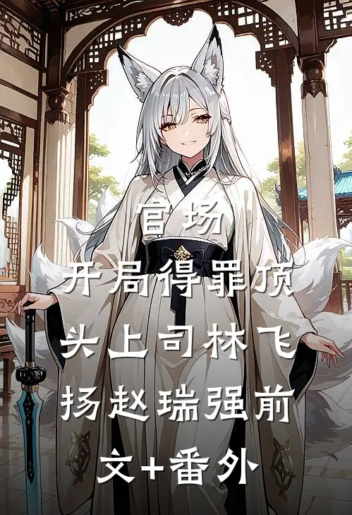女友绝世小姨新年出狱寄宿在她家免费