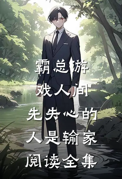 霸总游戏人间：先失心的人是输家阅读全集
