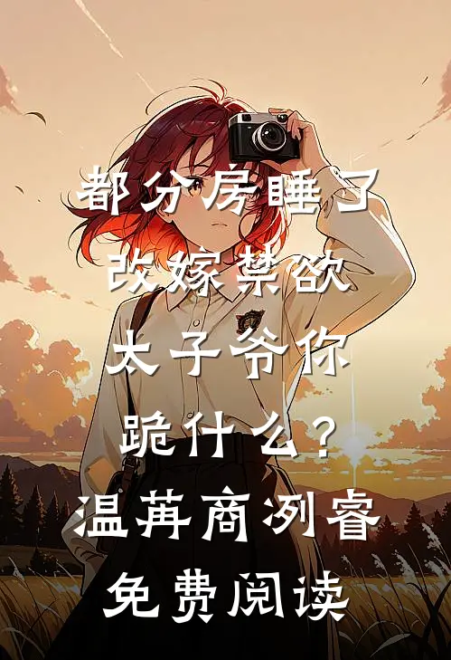 大师兄重生后，师弟他疯狂追妻言烬断未酌结局+番外+完结