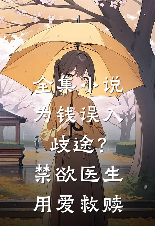 全集小说为钱误入歧途？禁欲医生用爱救赎