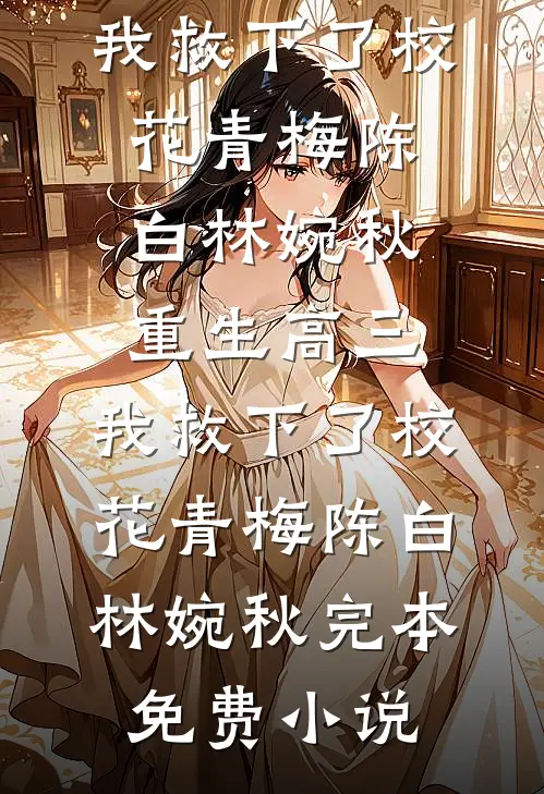 孕检被撞破，禁欲小叔破戒强宠无删版