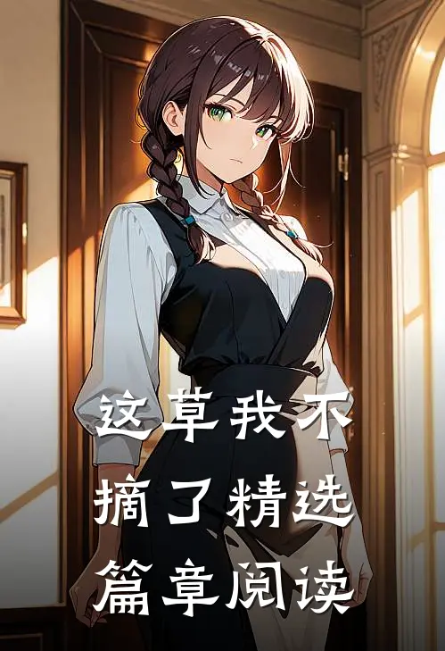 这草我不摘了精选篇章阅读