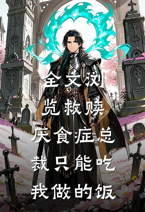 全文浏览救赎：厌食症总裁只能吃我做的饭