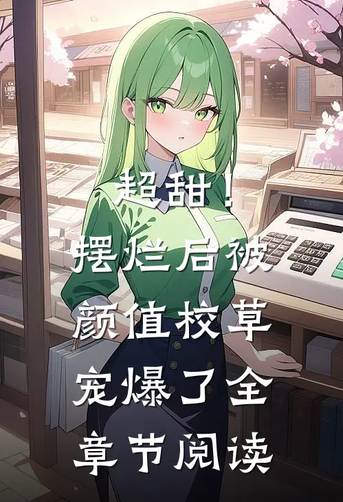 超甜！摆烂后被颜值校草宠爆了全章节阅读