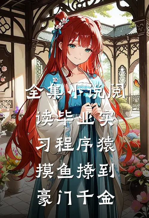 全集小说阅读毕业实习程序猿，摸鱼撩到豪门千金