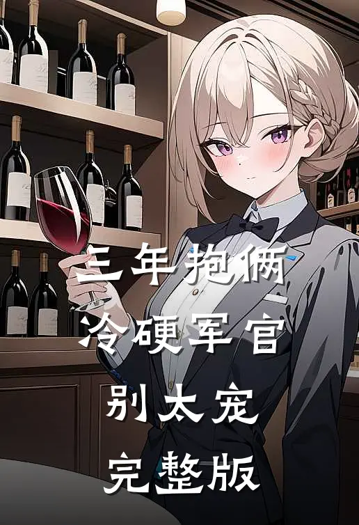 三年抱俩,冷硬军官别太宠完整版
