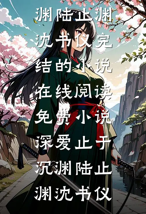 阴典：我只收大凶之物畅销巨著