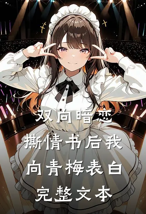 双向暗恋：撕情书后我向青梅表白完整文本