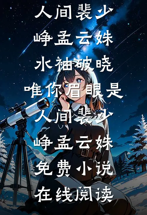 给太奶上坟，她给了我娇妻命格全本