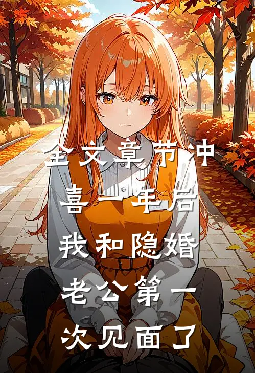 全文章节冲喜一年后，我和隐婚老公第一次见面了