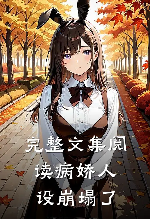 完整文集阅读病娇人设崩塌了