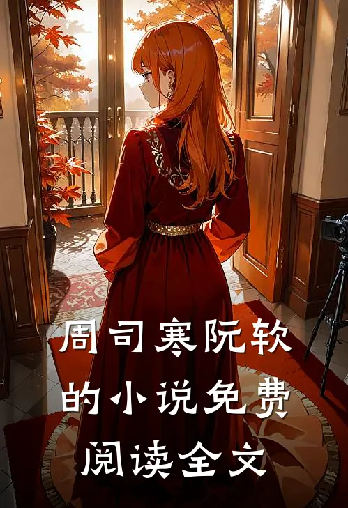周司寒阮软的小说免费阅读全文