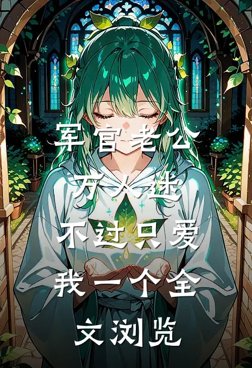 军官老公万人迷，不过只爱我一个全文浏览