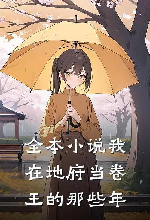 全本小说我在地府当卷王的那些年
