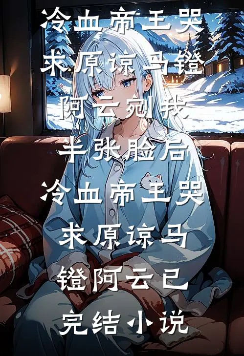 流水无情恋落花未删节