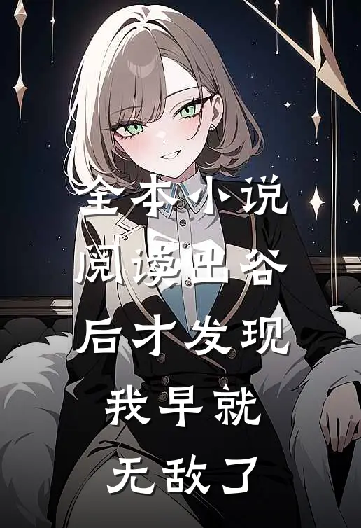 全本小说阅读出谷后才发现，我早就无敌了