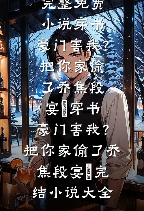 震惊！开局认错联姻对象前言+后续