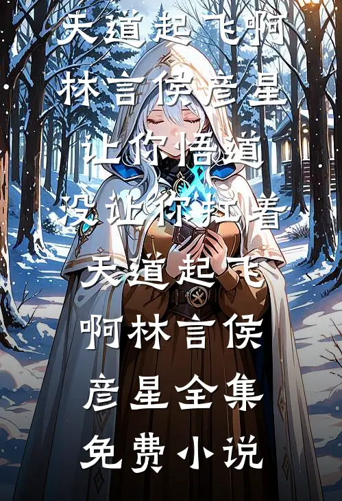 旧书笺里映春深无删减版