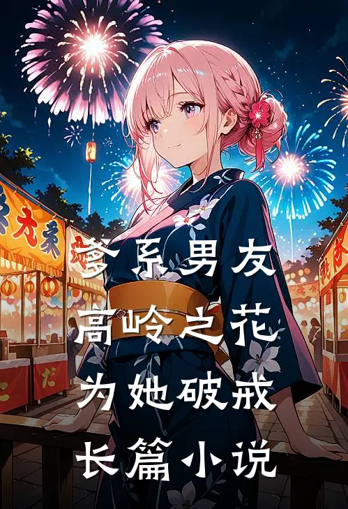 爹系男友：高岭之花为她破戒长篇小说